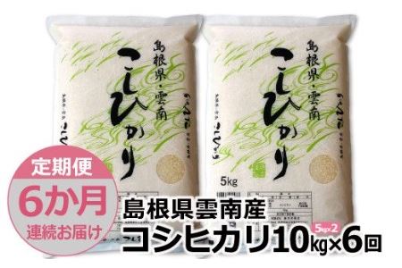 島根県「雲南産コシヒカリ」10kg（5kg×2）