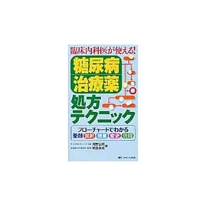 臨床内科医が使える 糖尿病治療薬処方テクニック フローチャートでわかる薬剤選択・増量・変更・併用