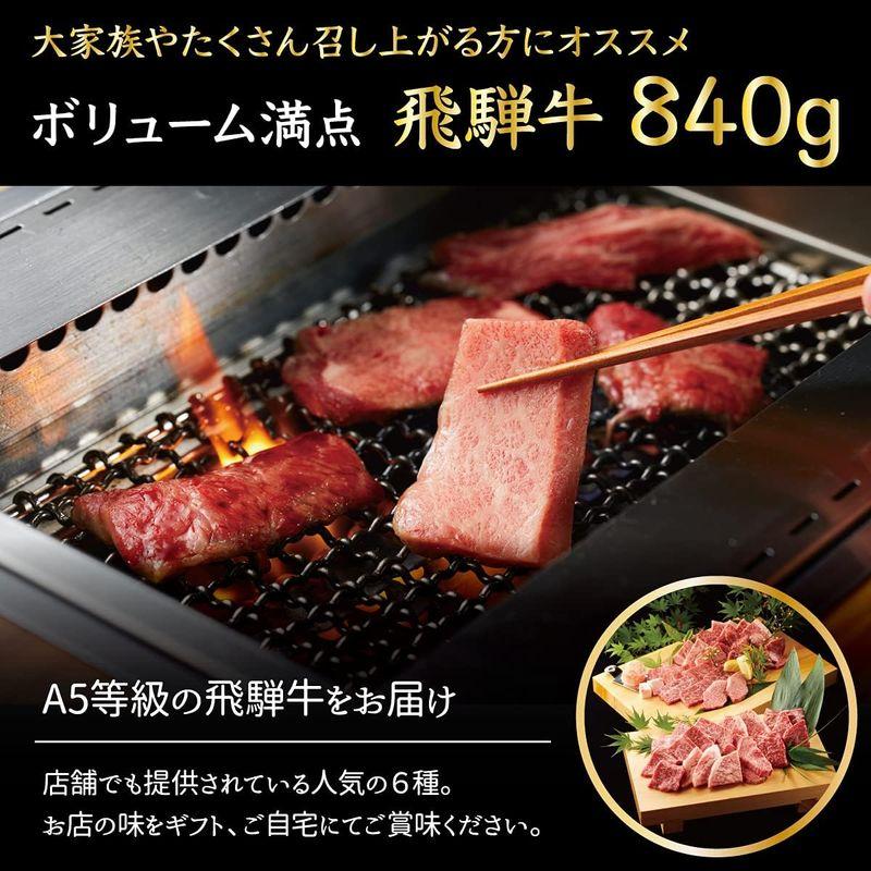 飛騨牛 焼肉セット 飛騨牛焼肉デラックス 840g（焼肉セット極×2） 熨斗対応可 桐箱 ギフト 贈り物 国産牛 100％ 牛肉 簡単調理