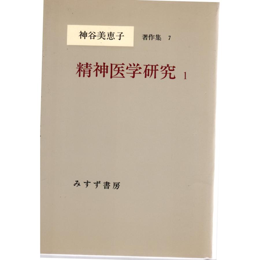 神谷美恵子著作集 (7) 精神医学研究1    みすず書房