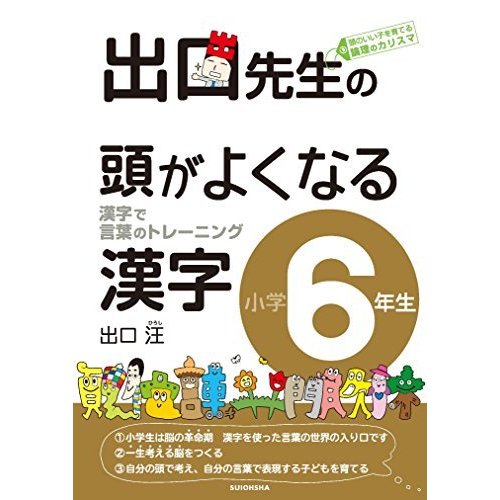 出口先生の頭がよくなる漢字小学6年生