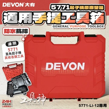 【工具神】DEVON 大有 原廠 工具箱 手提工具箱 電動工具箱 工具收納箱 手提箱 專用5771-Li-12 5771