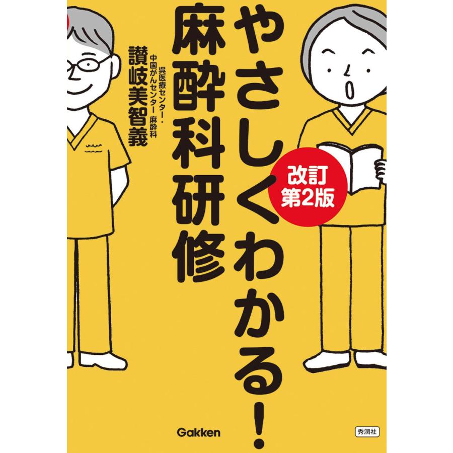 やさしくわかる 麻酔科研修 改訂第2版 A12199059