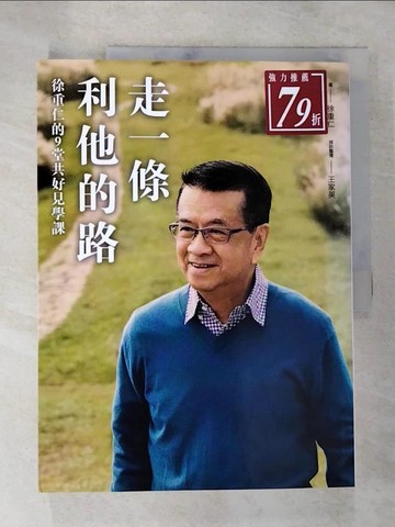 【書寶二手書T8／財經企管_DUV】走一條利他的路_徐重仁