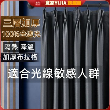 【意家】加厚99%遮光窗簾 素色布簾 高級輕奢 布拉格窗簾 防曬隔熱 臥室窗簾 客製化 打孔窗簾 門簾 窗簾布 加厚遮光