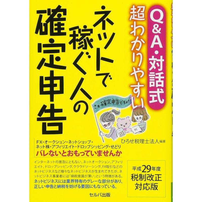 QA・対話式 超わかりやすいネットで稼ぐ人の確定申告