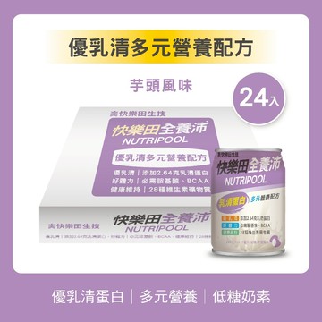 【快樂田生技】全養沛 優乳清多元營養配方 237ML/24罐 (奶素/低糖/芋頭風味) 即開即飲 營養補充飲