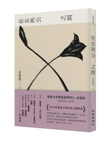 在女與公之間[二手書_良好]