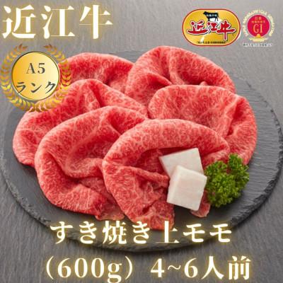 ふるさと納税 滋賀県 赤身上モモ　すき焼き用(約600g)