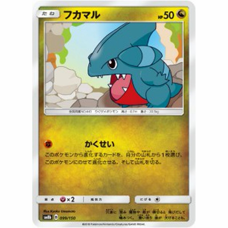 ミラー仕様 ポケモンカードゲーム Sm8b 099 150 フカマル 竜 ハイクラスパック Gxウルトラシャイニー 通販 Lineポイント最大1 0 Get Lineショッピング