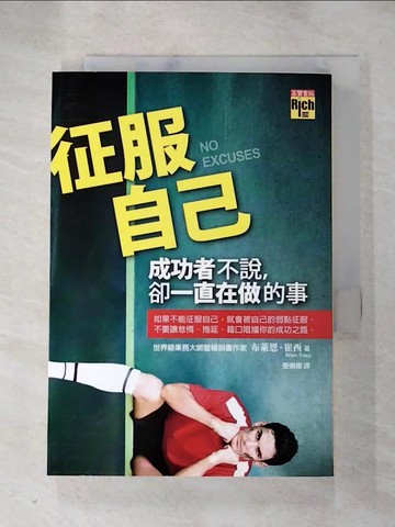 【書寶二手書T6／勵志_RMT】征服自己：成功者不說，卻一直在做的事_張慎修, 布萊恩‧崔西