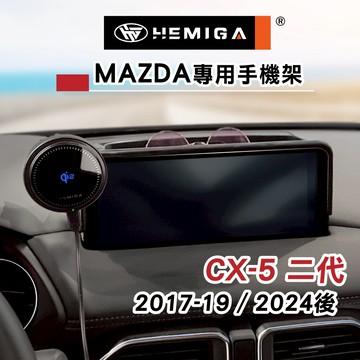 HEMIGA 馬自達 CX5 手機架 限7吋/10.25吋 17-2026 屏幕型 二代 CX-5 螢幕型 mazda