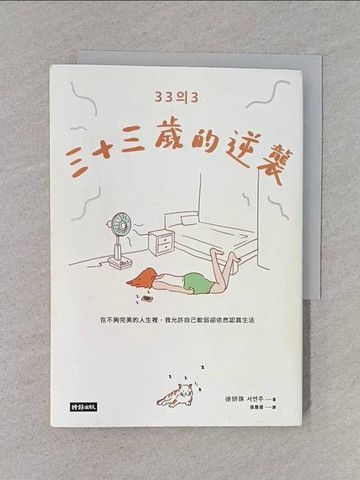 【書寶二手書T1／心靈成長_TEQ】三十三歲的逆襲：在不夠完美的人生裡，我允許自己軟弱卻依然認真生活_徐妍珠,  張雅眉