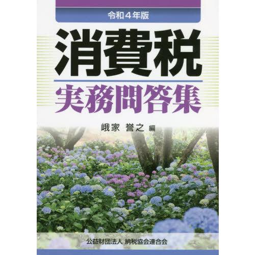 消費税実務問答集 令和4年版