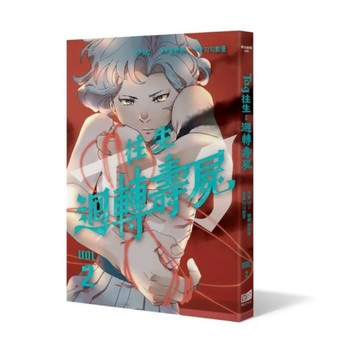 往生：迴轉壽屍(2)