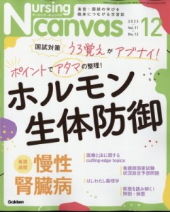  Nursing Canvas編集部   Nursing Canvas (ナーシングキャンバス) 2023年 12月号