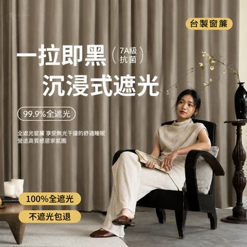 【客製化】100%全遮光簾 窗簾 免打孔安裝 租屋族適用簾 遮光窗簾 防貓抓窗簾 落地窗簾 窗簾遮光 客製化尺寸 短窗簾
