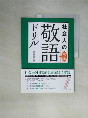 【書寶二手書T1／語言學習_ZGX】社?人?常識敬語???－仕事????使??敬語３００問_日文_語研
