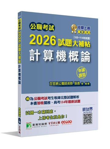 公職考試2026試題大補帖【計算機概論】(105~114年試題)(申論題型)[適用三等/高考、關務、地方特考] (1版) 百官網公職師資群 2025 大碩