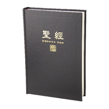 【🐑百羊書房】新標點和合本串珠聖經 (神版、中型字體、橫排型、串珠、黑色硬面白邊) CUNPCS073A VEN20