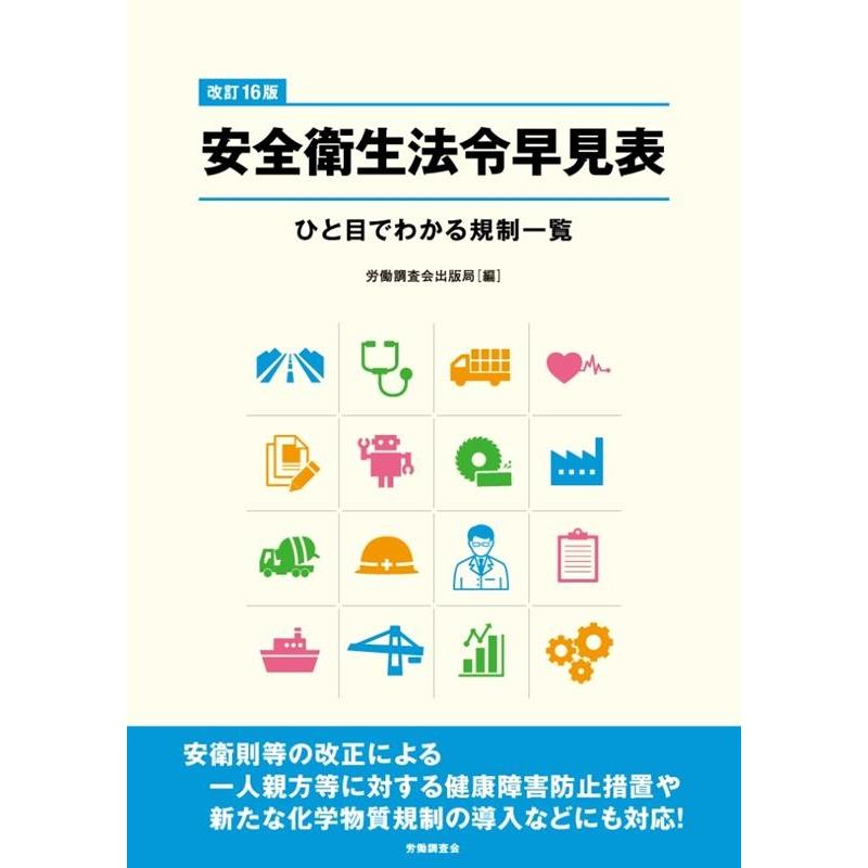 安全衛生法令早見表 ひと目でわかる規制一覧