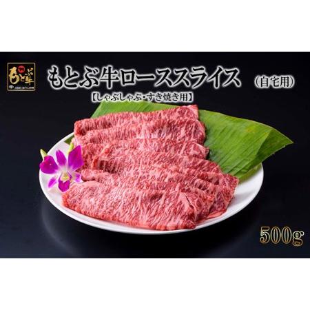 ふるさと納税 もとぶ牛ローススライス (自宅用)500g 沖縄県本部町