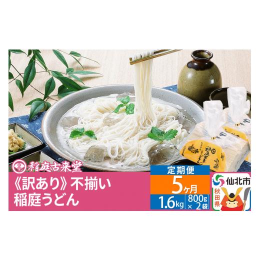 ふるさと納税 秋田県 仙北市 《定期便5ヶ月》稲庭うどん訳あり太さ不揃い切り落とし(中) 1600g(800×2袋)×5回 計8kg 5か月5ヵ月5カ月5ケ月 