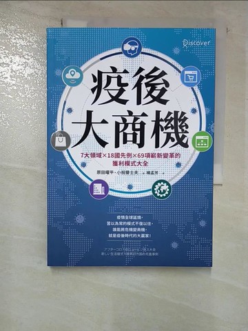【書寶二手書T9／財經企管_RMS】疫後大商機：7大領域╳18國先例╳69項嶄新變革的獲利模式大全_原田曜平, 小祝譽士夫,  楊孟芳