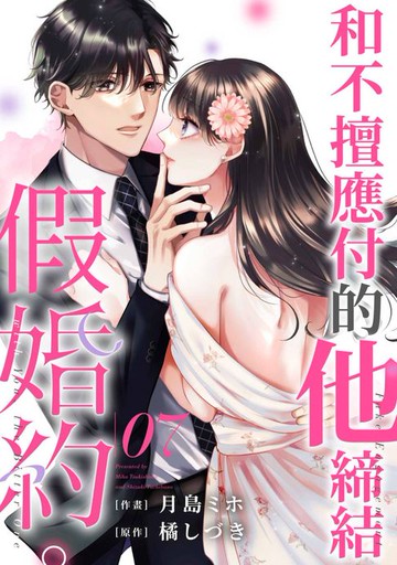 【電子書】和不擅應付的他締結假婚約。(第7話)