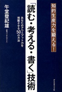 「読む・考える・書く」技術 知的生産力を鍛える! あなたのアウトプット力を飛躍させる50の方法 午堂登紀雄