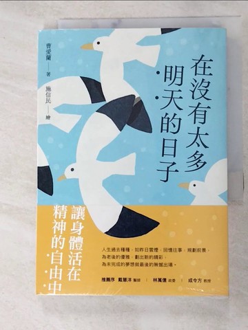 【書寶二手書T7／一般小說_ARE】在沒有太多明天的日子_施信民