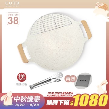 【COTD官網】COTD超完美烤盤38CM兩色(黑/白/露營必備/烤肉/多人聚會)