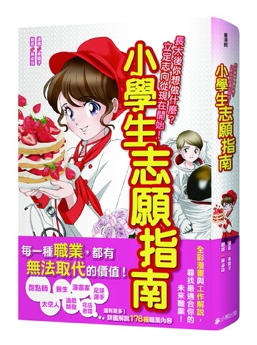 小學生志願指南：長大後你要做什麼？立定志向從現在開始！[二手書_良好]