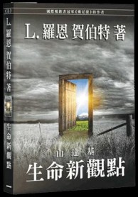 山達基：生命新觀點【二手書_近全新】TAAZE讀冊生活