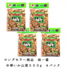 味一番 中華いか山菜　500g×4パック