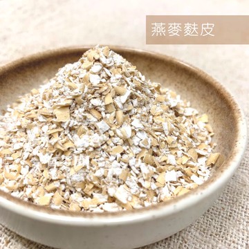 【168all】【嚴選】200g：燕麥麩皮 / 高纖黑麥麩皮