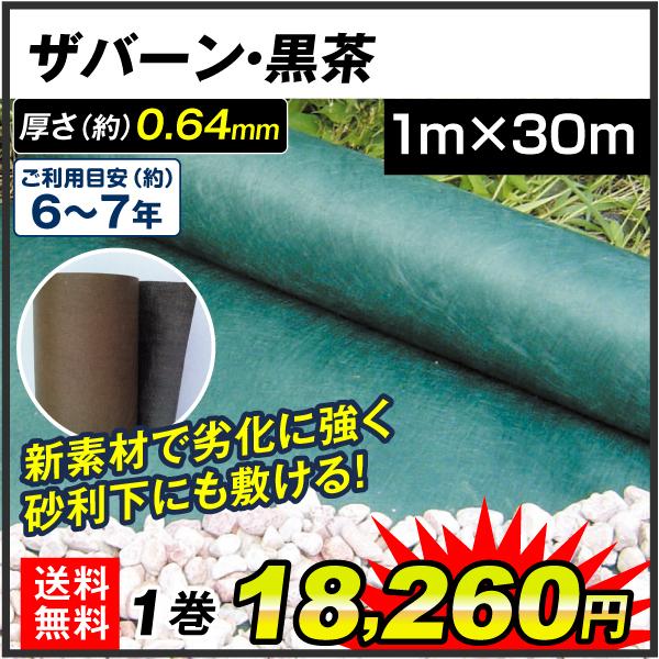 防草シート 1m×30m 被覆 除草シート グリーン 240 厚さ0.64mm デュポン 耐紫外線 耐用年数 5-7年 厚手 砂利下 人工芝下 ザバーン・黒茶  1巻 国華園