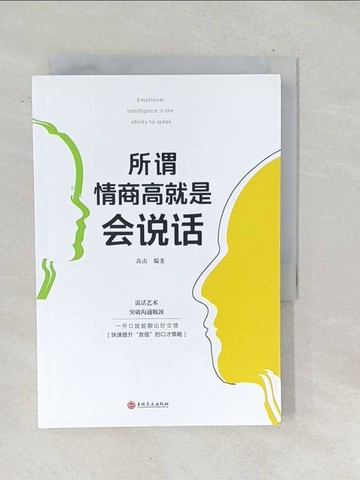 【書寶二手書T1／溝通_TN5】所謂情商高就是會說話（簡體書）_高山