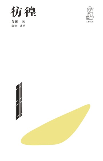 【電子書】彷徨（第二版）