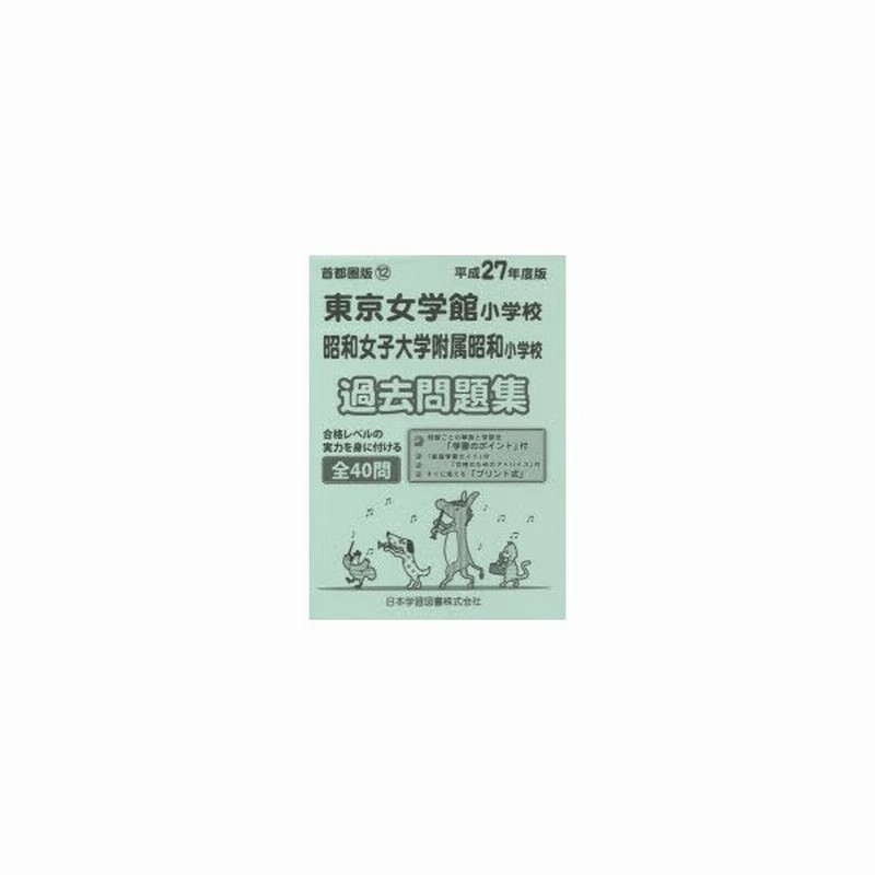 東京女学館 昭和女子大学附属昭和 過去問 通販 Lineポイント最大0 5 Get Lineショッピング