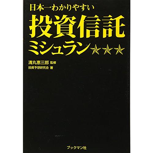 日本一わかりやすい投資信託ミシュラン