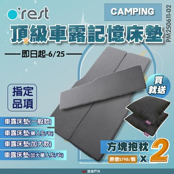 【o'rest】CAMPING 頂級車露/露營記憶床墊 單人/雙人 灰色 車用床墊 特斯拉車床 車泊 露營 悠遊戶外