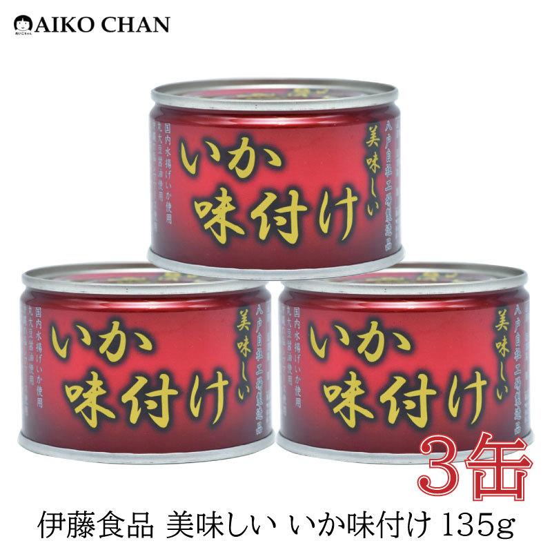 伊藤食品 いか 缶詰 美味しい いか 味付け 135ｇ ×3缶