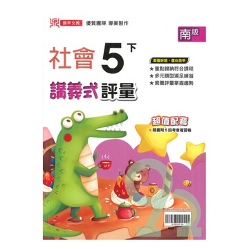 鼎甲國小講義式評量南版社會5下