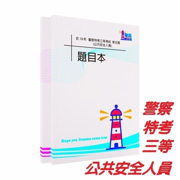 公共安全人員【內軌/三等】-【警察特考/限警校生】三等考試-警察人員考試三等考試-公共安全人員近10年歷屆試題/考古題