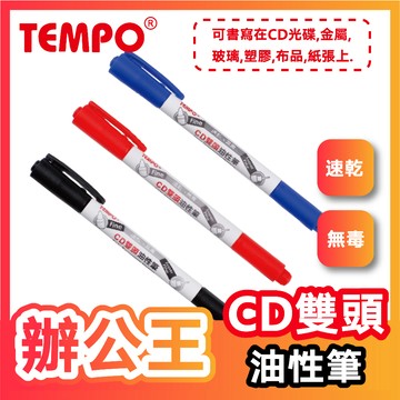 【辦公王】｜現貨供應｜Tempo節奏牌 CD-250 CD雙頭油性筆