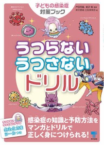 うつらないうつさないドリル 子どもの感染症対策ブック 戸田芳雄 鮎沢衛 東京書籍出版事業部