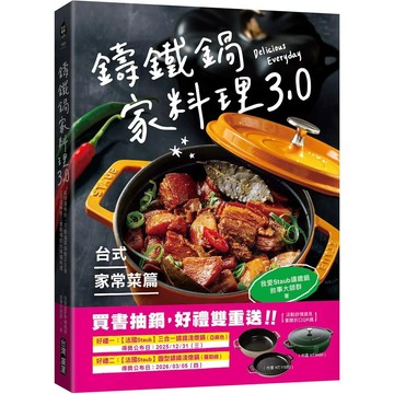 【全新】●鑄鐵鍋家料理3.0《台式家常菜篇》：從快速熱炒、下飯滷菜到飽足主食，100道解救三餐戰場的台味魂料理_愛閱讀養生_台灣廣廈