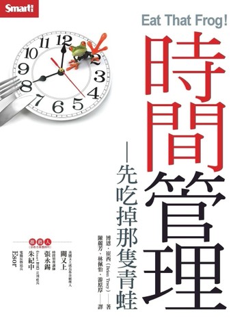 時間管理：先吃掉那隻青蛙[二手書_良好]