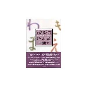 翌日発送・わきまえの語用論 井出祥子